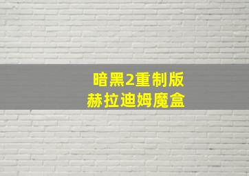 暗黑2重制版 赫拉迪姆魔盒